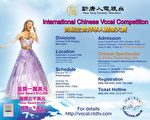 全世界华人声乐大赛 多国选手共襄盛举