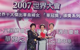华人工商妇女企管协会周年庆暨颁奖典礼