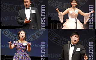 聲樂大賽展現正統藝術 華人聲樂走向國際舞台