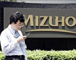 受美次级房贷风暴拖累  瑞穗控股亏损扩大