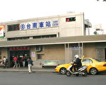 台南市鐵路地下化周邊地區  將公告招商