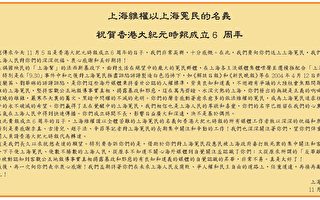 上海维权以上海冤民的名义祝贺香港大纪元时报成立6周年