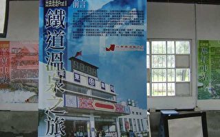 台東鐵道藝術村黑倉庫鐵道文化推出「鐵道溫泉之旅介紹展」