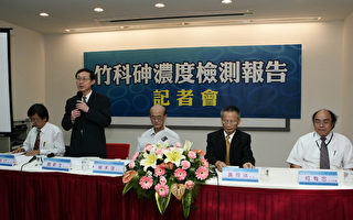 竹科砷濃度檢測低於歐盟管制標準