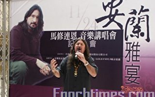 馬修連恩音樂會 詮釋台灣之美