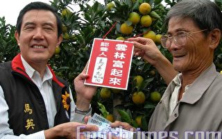 馬英九關切雲林鄉親認養柳丁