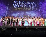 12月26日，新唐人圣诞晚会(Holiday Wonders)纽约第十场大戏，于百老汇碧肯剧院(Beacon Theatre)落下了帏幕。（摄影：戴兵/大纪元）