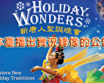 2007新唐人圣诞晚会(纽约场)实况录像播出