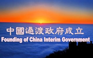 中國過渡政府發表成立宣言