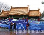 西雅圖聲援三千萬勇士退出中共集會