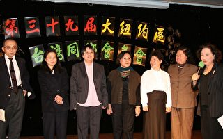 台湾同乡会热闹庆祝39周年