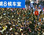 李天笑 : 美国为何没中国“春运噩梦”