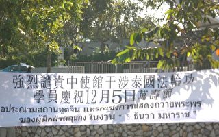 中共施壓 泰警抓捕22名法輪功學員
