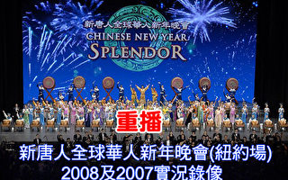 重播新唐人全球华人新年晚会(纽约场)08及07实况录像