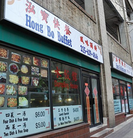 泓宝餐馆 费城第一家威海饺子店 大纪元