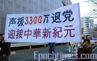 组图：东京声援3300万三退大游行