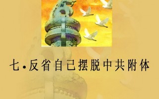 九评连环画：评共产党是什么(7)