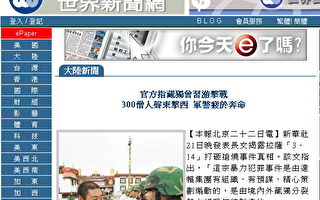 封網封消息 中共單方公佈西藏「真相」世界日報配合