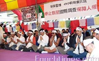 藏人自由广场49小时绝食 各界声援