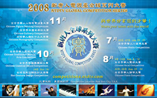 新唐人推出08年九項世界級華人大賽