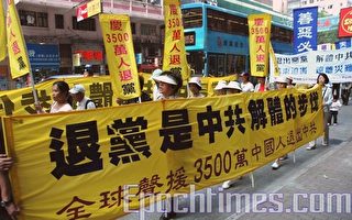 組圖1:香港聲援3500萬勇士退出中共