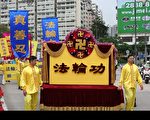 五一假日，香港法輪功學員舉行反迫害大遊行。（攝影：李明/大紀元）