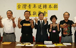 南加社團為台灣青年逆轉本部籌款