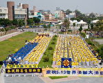组图：世界法轮大法日 台湾南区千人同贺