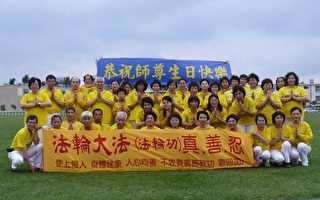 台湾台东庆贺世界法轮大法日
