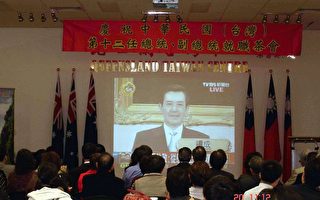 澳昆士蘭慶祝中華民國第12屆總統副總統就職茶會