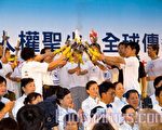 組圖：人權聖火台灣起跑 譴責中共違反人權