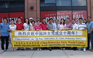中國民主黨成立十週年  集會慶祝