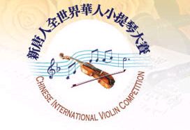 新唐人將舉辦雪莉-克魯斯小提琴大師班