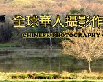 全球華人攝影大賽倡導對傳統美學的回歸