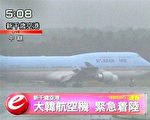 出現故障  南韓客機迫降日本