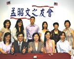 孟昭文之友会成立