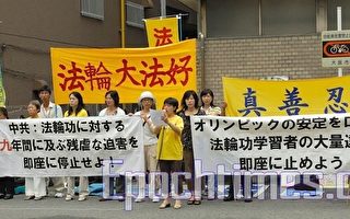 大阪法轮功纪念9年反迫害