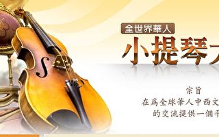 小提琴大賽系列報導：音樂神童莫扎特