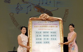 组图：小提琴大赛初赛落幕　11名选手入围