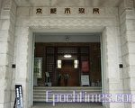 京都市政廳大門。（大紀元）