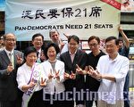 有7位來自泛民功能組別的候選人得到立法會議員陳方安生的支持，希望泛民要保21席，一票不能少。（攝影：潘璟橋／大紀元）