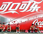 外电﹕可口可乐走在中国天平上