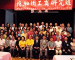 北加州台灣工商會第九屆研究班落幕
