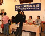 新唐人电视台举办的08亚裔教育日为华裔提供宝贵的教育资讯。（摄影﹕金力∕大纪元）