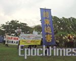 馬來西亞兩地聲援4300萬三退勇士