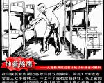 【迫害档案录】百种酷刑之一 熬鹰