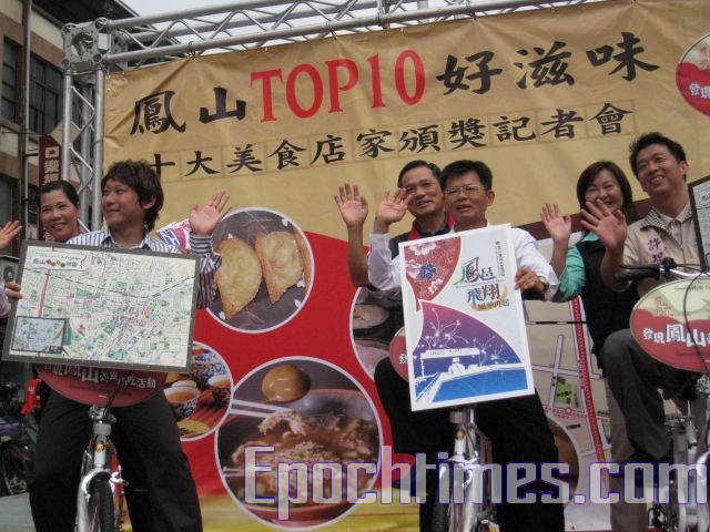 凤山十大美食出炉敬邀民众游凤城尝美食 大纪元