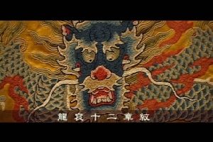 中國漢服系列：皇帝龍袍 – 十二章紋