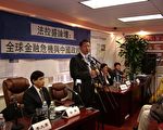 法拉盛论坛：全球金融危机加速中共解体
