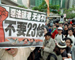 图为2002年12月15日香港市民反对‘23条’立法游行。(法新社)